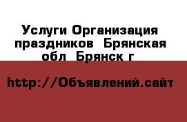 Услуги Организация праздников. Брянская обл.,Брянск г.